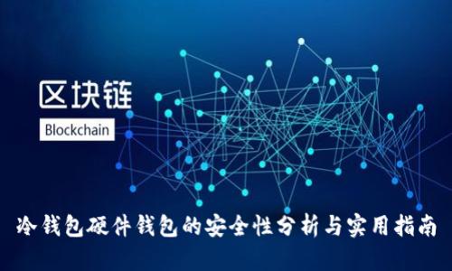 冷钱包硬件钱包的安全性分析与实用指南