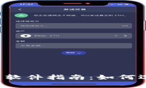 baoti数字货币交易软件指南：如何选择最适合你的平台