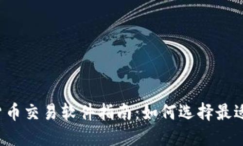 baoti数字货币交易软件指南：如何选择最适合你的平台
