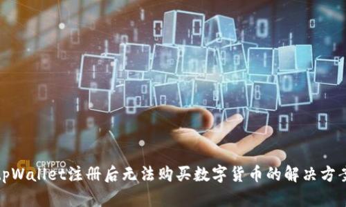 tpWallet注册后无法购买数字货币的解决方案