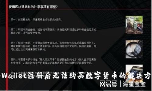 tpWallet注册后无法购买数字货币的解决方案