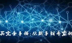 加密货币购买完全手册：从新手到专家的全流程