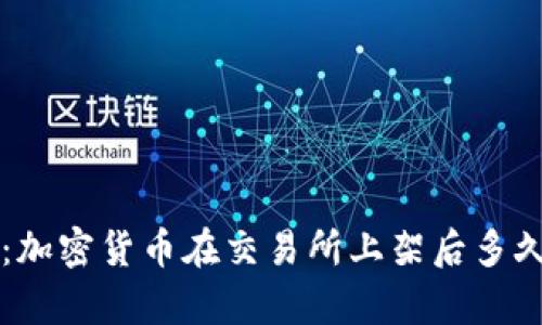  tpWallet：加密货币在交易所上架后多久可以出售？