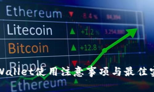 tpWallet使用注意事项与最佳实践