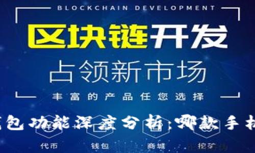 华为手机冷钱包功能深度分析：哪款手机最值得入手？