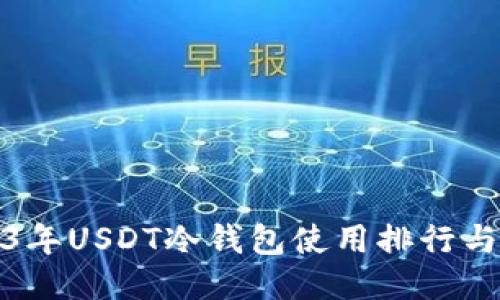 2023年USDT冷钱包使用排行与评测