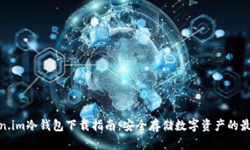 : Token.im冷钱包下载指南：安全存储数字资产的最佳选择