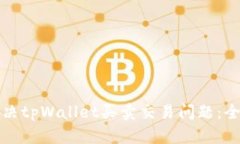 如何解决tpWallet买卖交易问题：全面指南