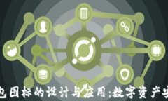 智能手机冷钱包图标的设计与应用：数字资产安