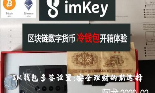 IM钱包多签设置：安全理财的新选择