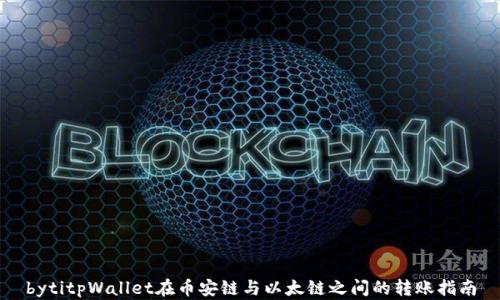 
bytitpWallet在币安链与以太链之间的转账指南