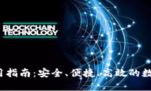 最新C币钱包使用指南：安全、便捷、高效的数字货币管理工具