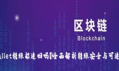 tpWallet转账能追回吗？全面解析转账安全与可追回