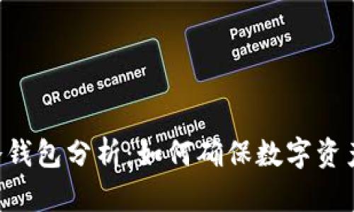币安冷钱包分析：如何确保数字资产安全？