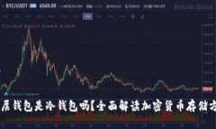 多层钱包是冷钱包吗？全面解读加密货币存储方