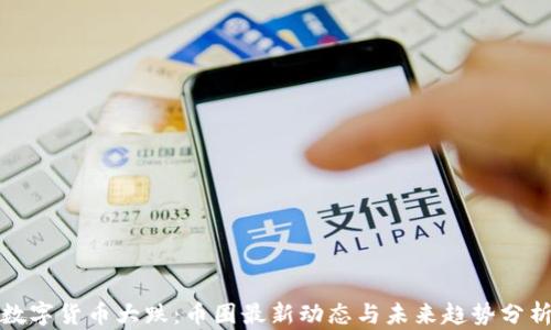 
数字货币大跌：币圈最新动态与未来趋势分析