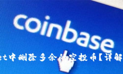  如何在tpWallet中删除多余的空投币？详解步骤与注意事项