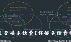 : 冷钱包转币是否有手续费？详解手续费种类与计