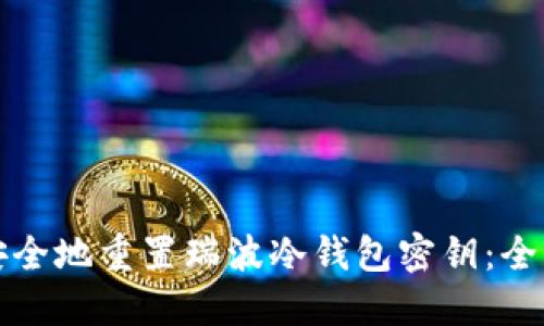 如何安全地重置瑞波冷钱包密钥：全面指南