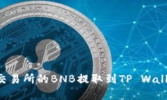 如何将抹茶交易所的BNB提取到TP Wallet：完整指南