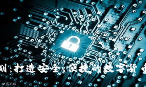 冷钱包商业计划：打造安全、便捷的数字货币存储解决方案