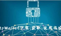 全面解析tpWallet下载：获取、使用与安全性指南