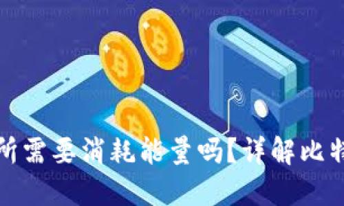 冷钱包转欧易交易所需要消耗能量吗?详解比特币转账的能量需求