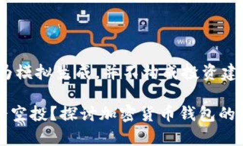 注意：此内容仅为模拟生成，并不构成投资建议或实际信息。

tpWallet会不会空投？探讨加密货币钱包的未来及空投策略