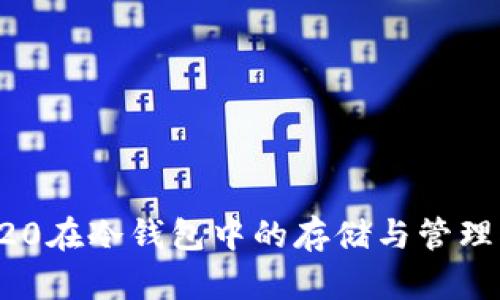 TRC20在冷钱包中的存储与管理指南