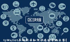 tpWallet买的新币如何快速安全地出售？