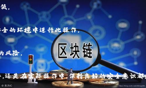 : 如何制作小币种冷钱包：保障加密资产安全的终极指南

冷钱包, 小币种, 加密货币安全, 钱包制作/guanjianci

引言
在当今数字货币越来越流行的时代，保护自己的加密资产变得尤为重要。随着市场上小币种的不断涌现，如何安全存储这些小币种成为每位投资者必须面对的问题。冷钱包作为一种安全的存储方式，能够有效防止黑客攻击和网络盗窃。那么，如何制作一个小币种冷钱包？本文将为您提供详细的步骤和指导，确保您能够在安全的环境中存储您的数字资产。

1. 什么是冷钱包？
冷钱包是一种不连接到互联网的加密货币存储方式，旨在保护用户的私钥和数字资产不受网络攻击的影响。相较于热钱包（在线钱包），冷钱包更安全，适合长时间存储大额资产。一般来说，冷钱包的形式包括硬件钱包、纸钱包等。

2. 为什么需要冷钱包？
随着加密货币市场的发展，网络攻击和盗窃事件频发，许多投资者因未妥善保管私钥或使用不安全的钱包而蒙受损失。冷钱包的主要优势在于：
ul
    li安全性高：由于不连接互联网，冷钱包大大降低了黑客入侵的风险。/li
    li私钥保护：冷钱包通常会在本地生成和存储私钥，确保用户的私钥不外泄。/li
    li耐久性强：一些冷钱包（如硬件钱包）采用耐用材料制成，不易损坏。/li
/ul

3. 如何制作一个小币种冷钱包？
制作冷钱包的步骤并不复杂，但需要仔细操作，以确保安全有效。以下是制作冷钱包的一般步骤：

h43.1 选择适合的小币种/h4
首先，您需要确定要存储的小币种。确保该币种有相应的区块链支持和钱包支持。推荐选择一些知名度高且具有长期稳定性的币种，如以太坊（ETH）、瑞波币（XRP）等。

h43.2 准备硬件/h4
制作冷钱包时，您需要准备相应的硬件，常见的包括：
ul
    li老旧电脑或手机：不再连接互联网的设备，确保原有的数据已彻底删除。/li
    liU盘：用于存储钱包文件。/li
    li打印机：用于打印纸钱包。/li
/ul

h43.3 创建离线钱包/h4
以下是创建离线钱包的一般步骤：
ol
    li在未连接互联网的老旧设备上下载所选小币种的官方钱包软件。/li
    li安装并运行钱包软件。/li
    li按照提示生成新的钱包地址，并妥善记录下您的私钥和助记词。/li
/ol

h43.4 备份钱包信息/h4
确保将钱包的私钥和助记词进行多次备份，存储在安全的地方。建议使用纸张保留，并放入防水、防火的安全箱中。

h43.5 将小币种转入冷钱包/h4
在确认您的冷钱包已经成功创建并备份后，可以将您的小币种从交易所或其他钱包转入该冷钱包地址。在进行转账时，请仔细核对地址，以避免错误操作。

h43.6 定期检查冷钱包/h4
虽然冷钱包的安全性较高，但定期检查您的冷钱包，确保设备和备份文件完好无损，也是非常必要的。建议每隔几个季度，检查一次。

4. 常见问题解答

h4问题1：冷钱包安全吗？/h4
冷钱包被设计为一种高安全性的存储方式。由于它与互联网隔离，因此有效防止了网络攻击和恶意软件。只要您妥善保管私钥和助记词，冷钱包是非常安全的。

h4问题2：制作冷钱包需要哪些材料和工具？/h4
制作冷钱包所需的材料和工具简单明了。您需要一台不再连接互联网的老旧电脑或手机、一个U盘用于存储钱包文件，以及一台打印机用于打印纸钱包。另外，确保有一个安全的地方存放您的备份文件。

h4问题3：冷钱包与热钱包有什么区别？/h4
冷钱包与热钱包的主要区别在于网络连接。冷钱包不连接互联网，因而更加安全，适合长期存储；热钱包则通常在线，适合短期存储和快速交易，但安全性较低。

h4问题4：如何恢复冷钱包？/h4
如果您需要恢复冷钱包，可以使用您之前备份的私钥或助记词，在需要的设备上下载对应的官方钱包软件，选择“恢复”选项进行恢复。请保证您是在一个安全的环境中进行此操作。

h4问题5：冷钱包可以用于所有小币种吗？/h4
并不是所有的小币种都支持冷钱包。建议在创建冷钱包之前，先查阅该币种的官方指南，确认其支持的存储方式。确保使用受信任的钱包软件，以防止潜在的风险。

结论
制作小币种冷钱包是保障加密资产安全的有效方式。通过本文的介绍，您应该能够明白如何从头开始创建一个安全的冷钱包。无论是选择合适的硬件、软件，还是在实际操作中，保持良好的安全意识都是至关重要的。希望每位投资者能够安全地存储自己的加密资产，实现财富的保值与增值。