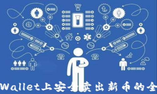 
在tpWallet上安全卖出新币的全攻略