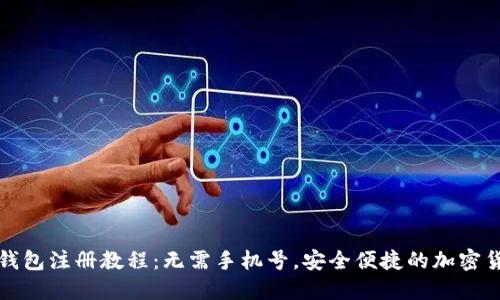比特派钱包注册教程：无需手机号，安全便捷的加密货币管理