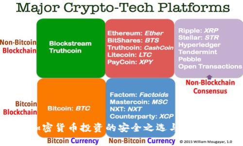 硬件钱包：加密货币投资的安全之选与上市公司的影响