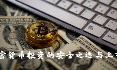 硬件钱包：加密货币投资的安全之选与上市公司的影响