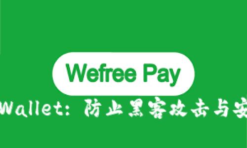 保护你的tpWallet: 防止黑客攻击与安全最佳实践