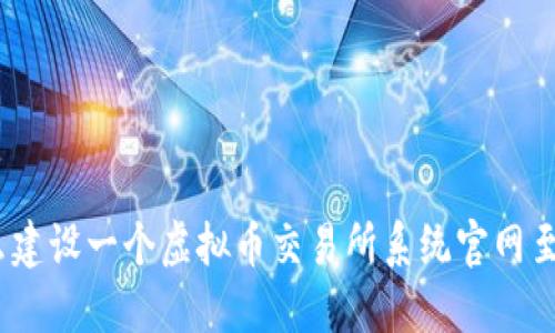 : 为什么建设一个虚拟币交易所系统官网至关重要？