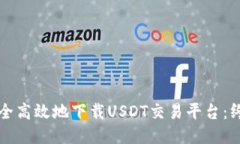 如何安全高效地下载USDT交易平台：终极指南