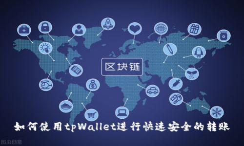 如何使用tpWallet进行快速安全的转账