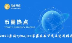 2023最新tpWallet苹果版本下载及使用指南