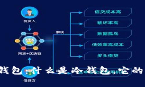 全面解析IFT冷钱包：什么是冷钱包，它的优势与如何使用