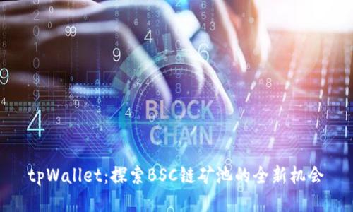 tpWallet：探索BSC链矿池的全新机会