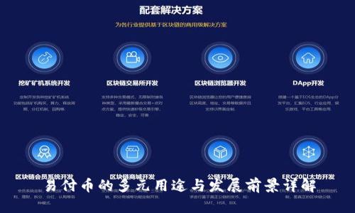 易付币的多元用途与发展前景详解
