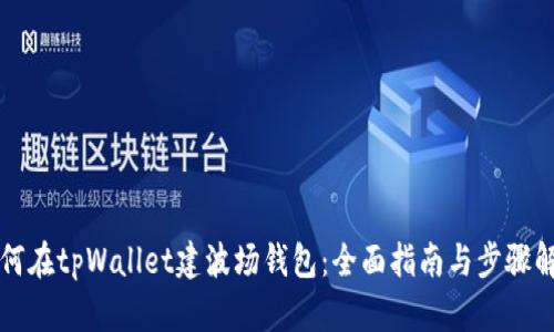 如何在tpWallet建波场钱包：全面指南与步骤解析