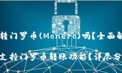 tpWallet可以转门罗币(Monero)吗？全面解析与使用指南

tpWallet是否支持门罗币转账功能？详尽分析