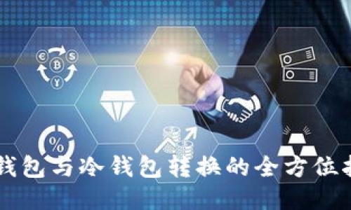 热钱包与冷钱包转换的全方位指南