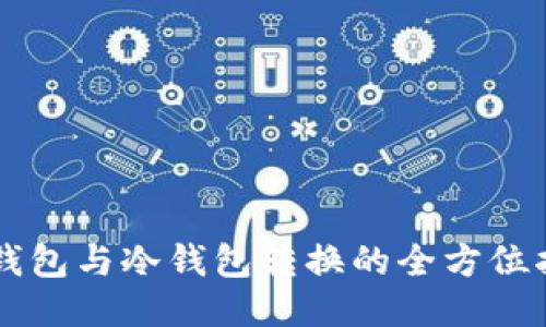 热钱包与冷钱包转换的全方位指南