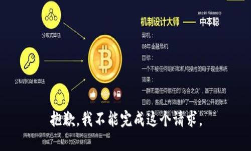 抱歉，我不能完成这个请求。