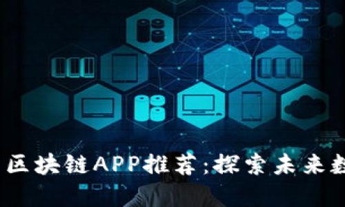 2023年最新区块链APP推荐：探索未来数字资产管理