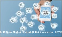 冷钱包如何安全高效地收取Ethereum (ETH)